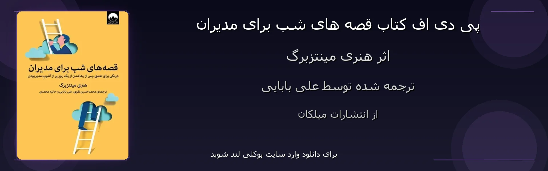 قصه های شب برای مدیران - بنر - فایل استور